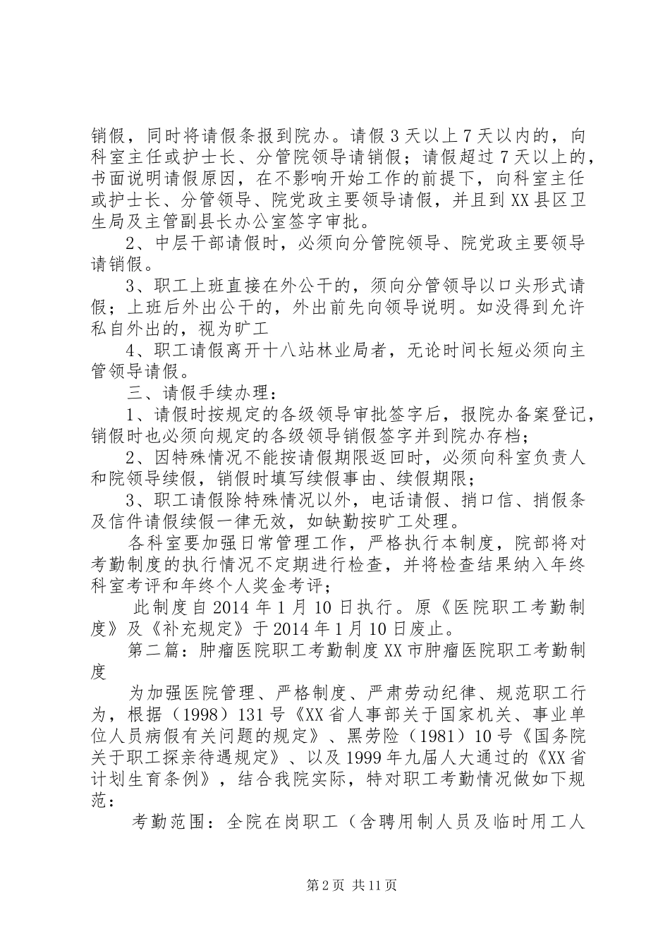 医院职工考勤规章制度(上传)_第2页