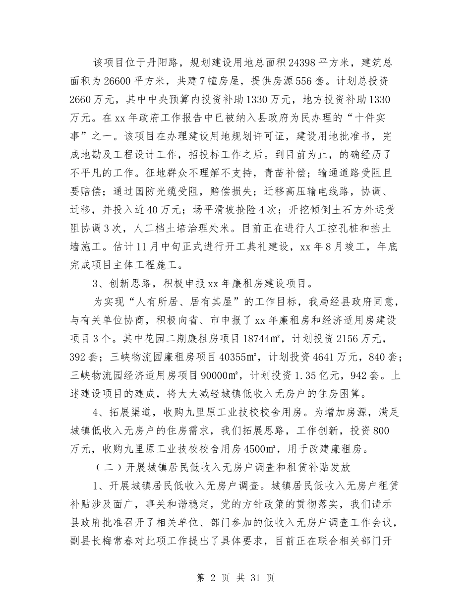 2024县房管局年度工作总结与2024县扶贫办上半年工作小结汇编_第2页