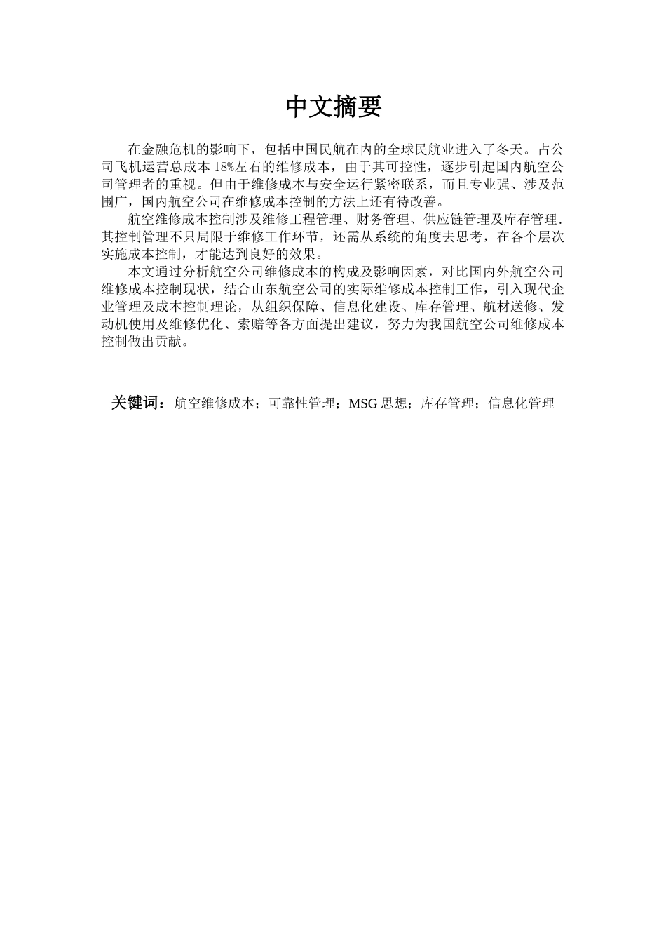航空维修成本分析与控制研究_第3页