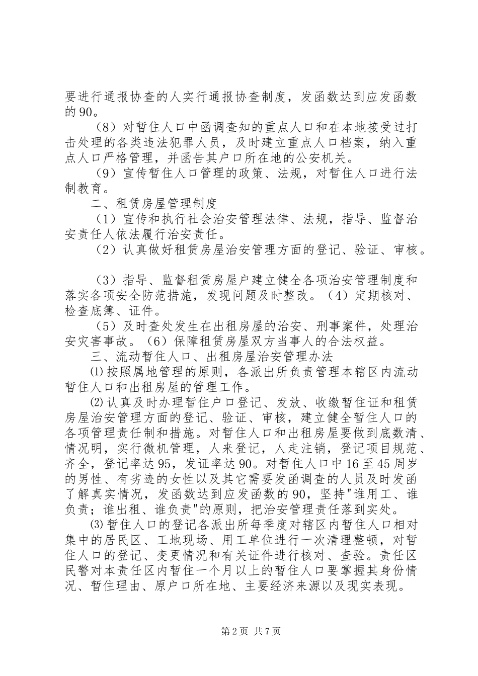 流动人口管理工作领导组职责要求及工作规章制度(精)_第2页