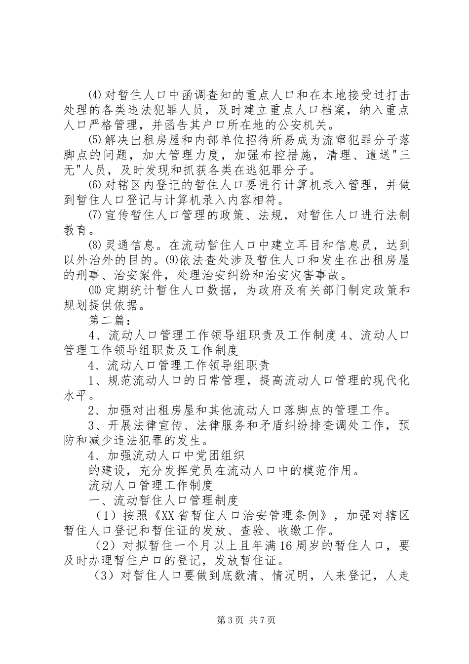 流动人口管理工作领导组职责要求及工作规章制度(精)_第3页