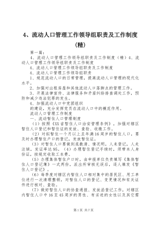 流动人口管理工作领导组职责要求及工作规章制度(精)