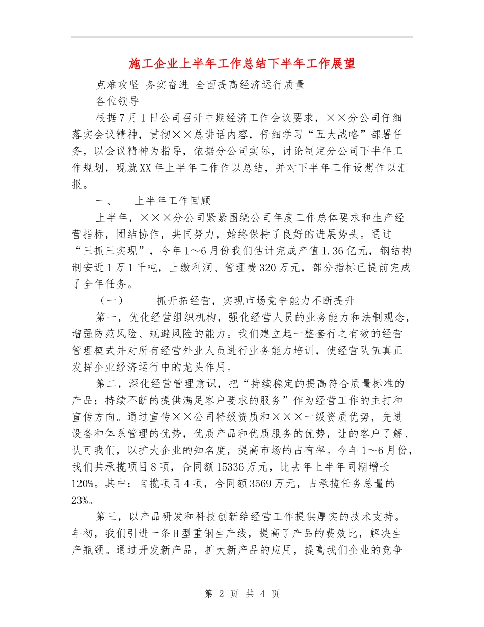 施工企业上半年工作总结下半年工作展望_第2页