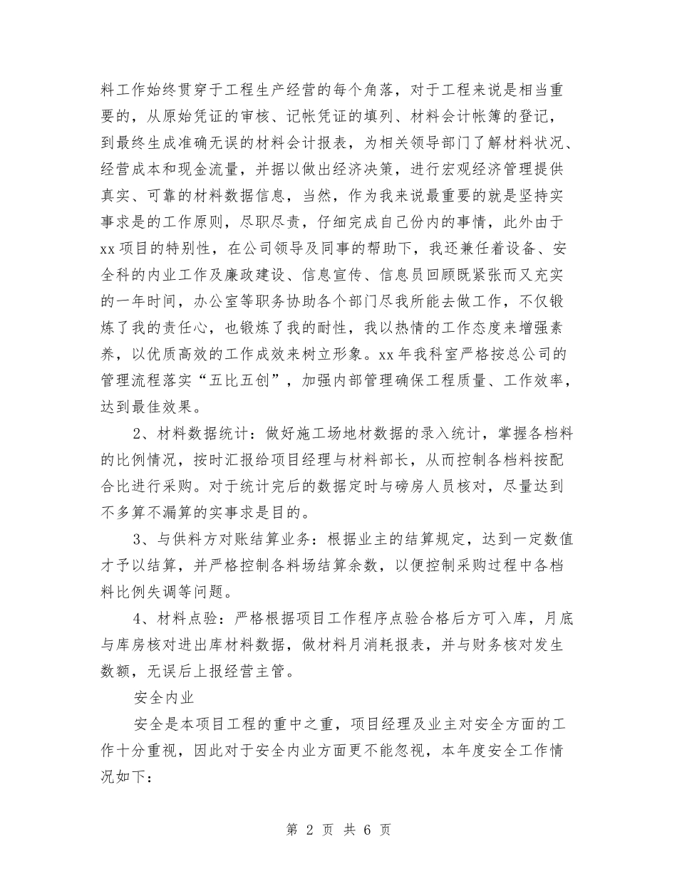 2024年材料会计年度总结与2024年村“农户增收计划行动”上半年工作总结汇编_第2页