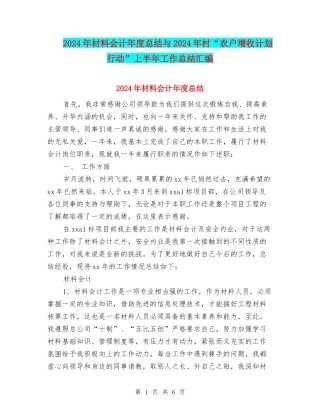 2024年材料会计年度总结与2024年村“农户增收计划行动”上半年工作总结汇编