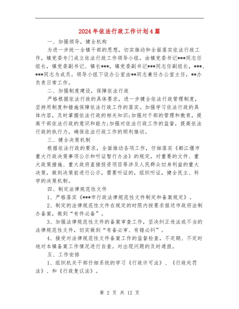 2024年依法行政工作计划4篇_第2页
