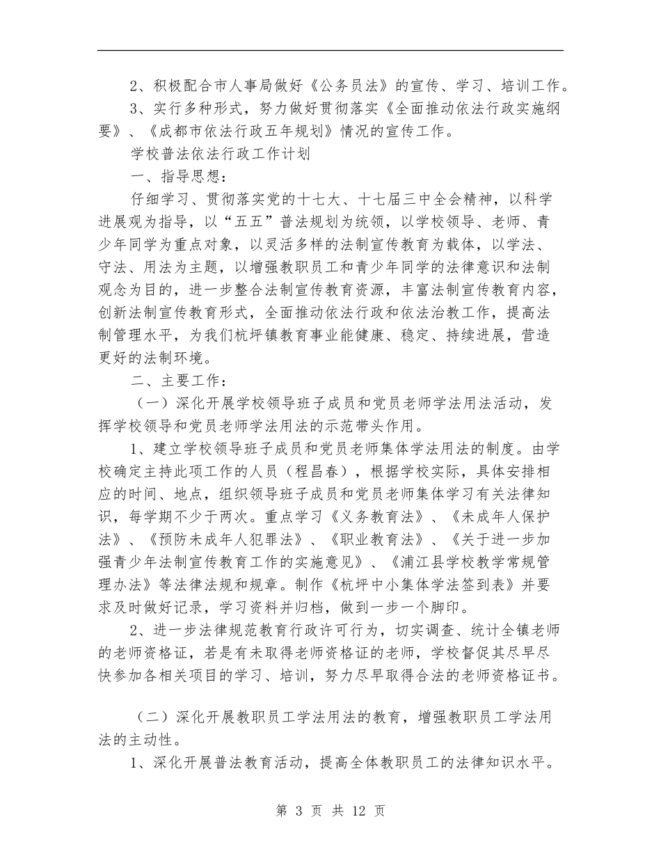 2024年依法行政工作计划4篇_第3页