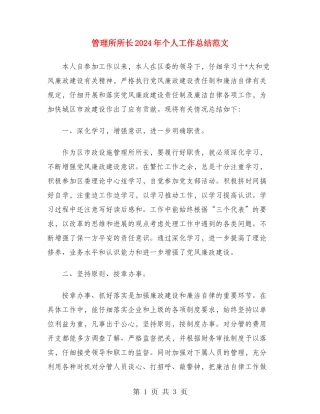 管理所所长2024年个人工作总结范文