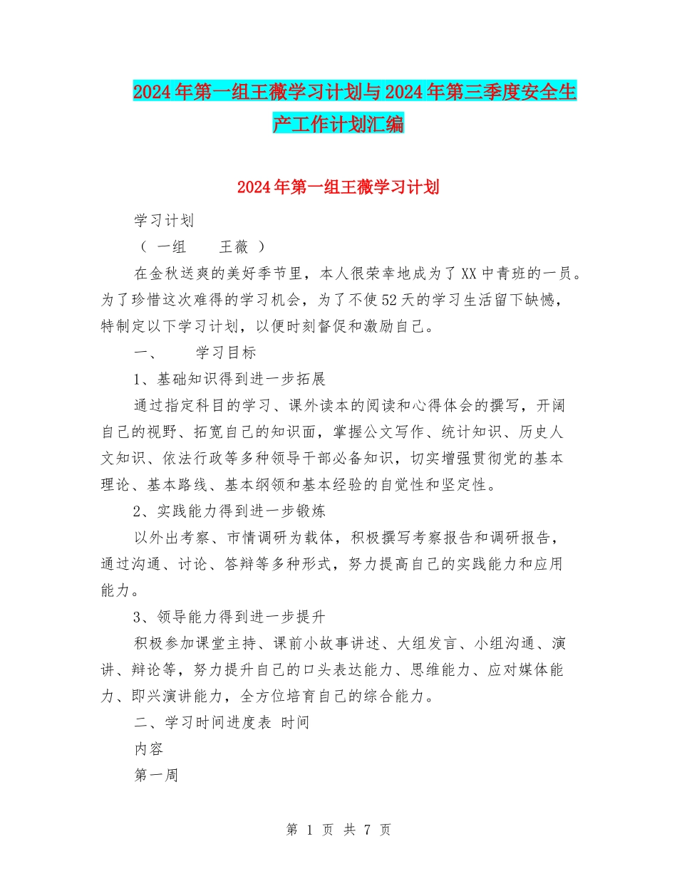 2024年第一组王薇学习计划与2024年第三季度安全生产工作计划汇编_第1页