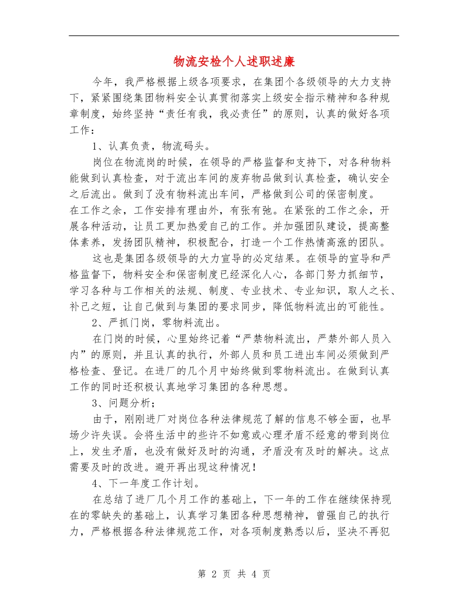 物流安检个人述职述廉_第2页