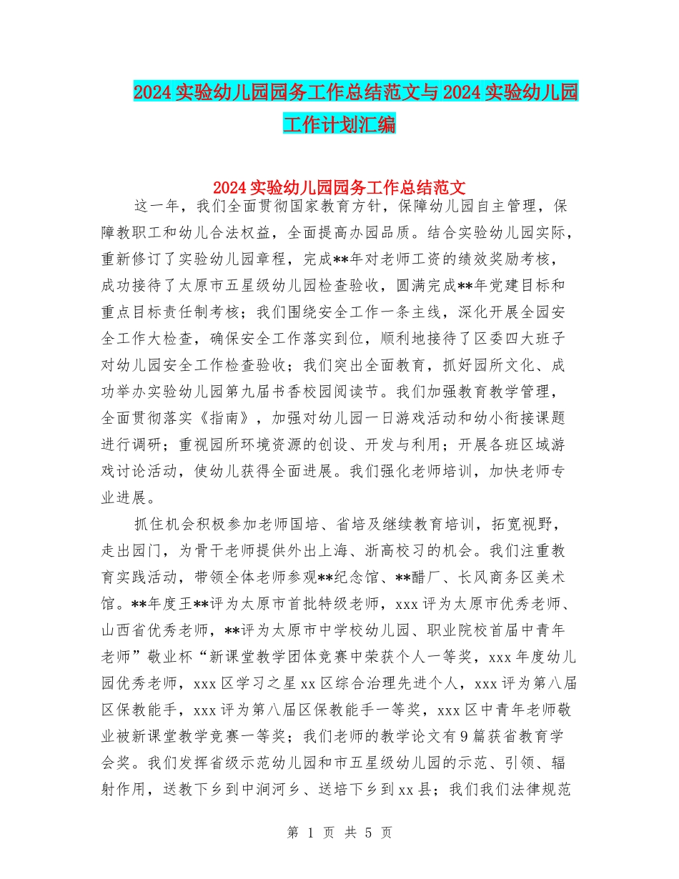 2024实验幼儿园园务工作总结范文与2024实验幼儿园工作计划汇编_第1页
