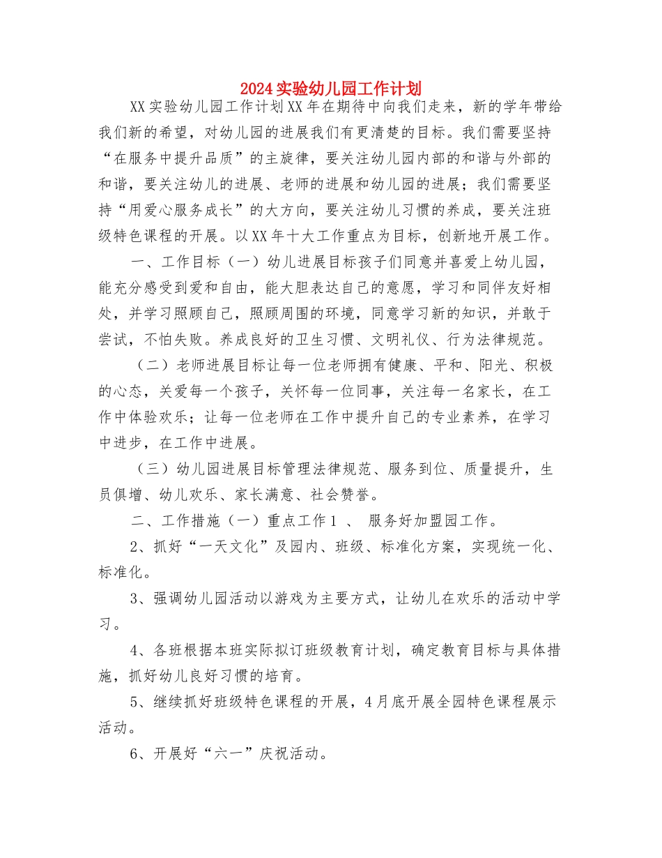 2024实验幼儿园园务工作总结范文与2024实验幼儿园工作计划汇编_第3页