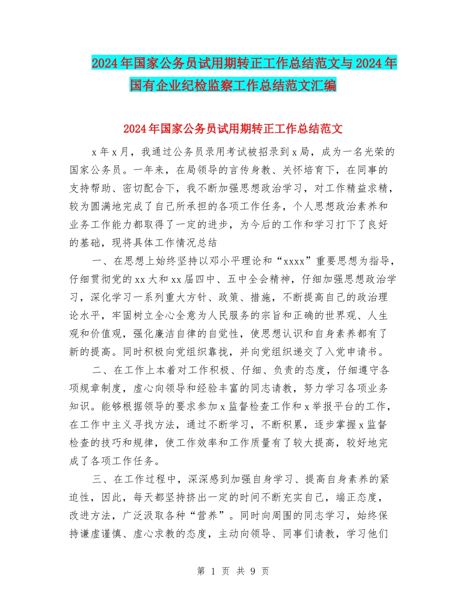 2024年国家公务员试用期转正工作总结范文与2024年国有企业纪检监察工作总结范文汇编_第1页