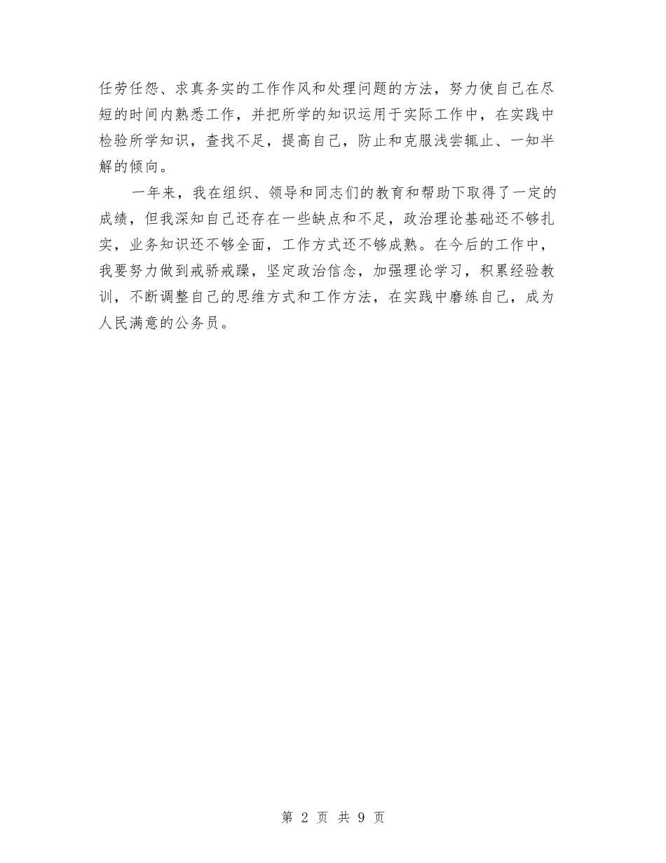 2024年国家公务员试用期转正工作总结范文与2024年国有企业纪检监察工作总结范文汇编_第2页