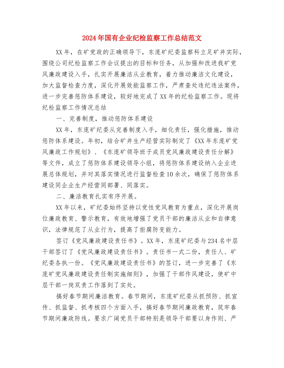 2024年国家公务员试用期转正工作总结范文与2024年国有企业纪检监察工作总结范文汇编_第3页