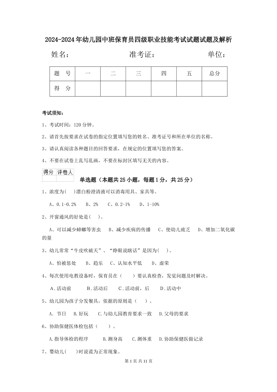 2024-2024年幼儿园中班保育员四级职业技能考试试题试题及解析_第1页