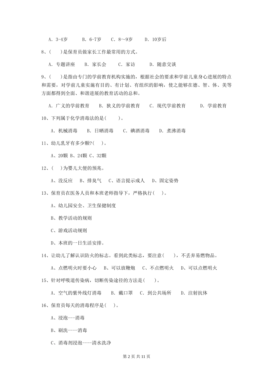 2024-2024年幼儿园中班保育员四级职业技能考试试题试题及解析_第2页