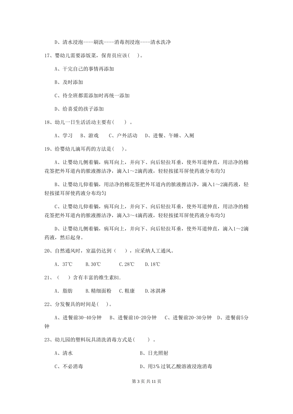 2024-2024年幼儿园中班保育员四级职业技能考试试题试题及解析_第3页