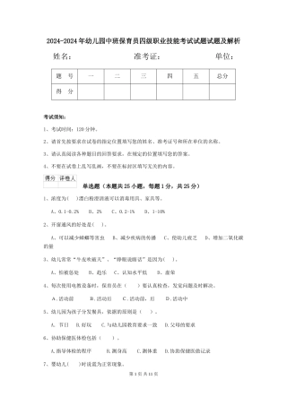 2024-2024年幼儿园中班保育员四级职业技能考试试题试题及解析