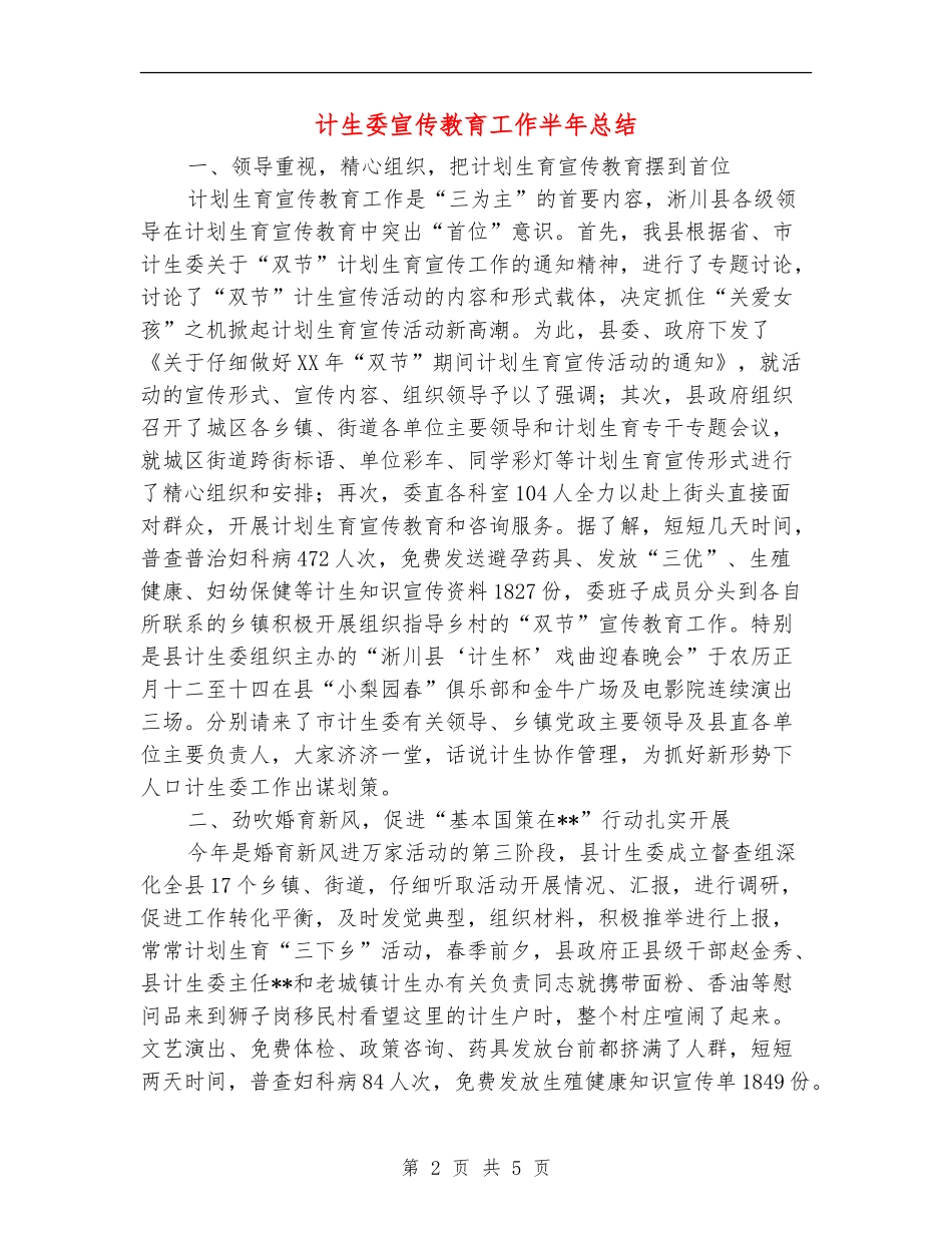 计生委宣传教育工作半年总结_第2页