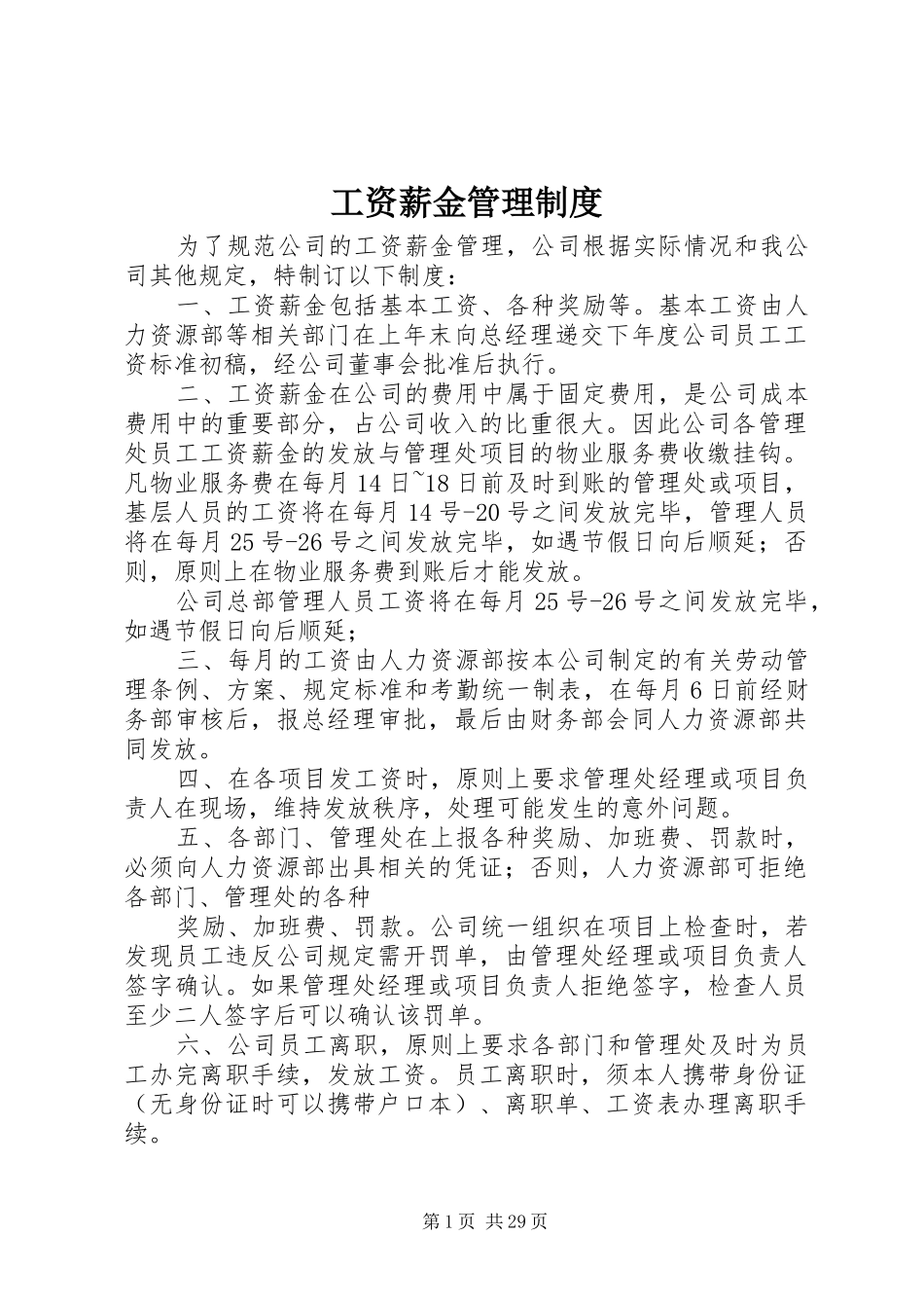 工资薪金管理规章制度_第1页