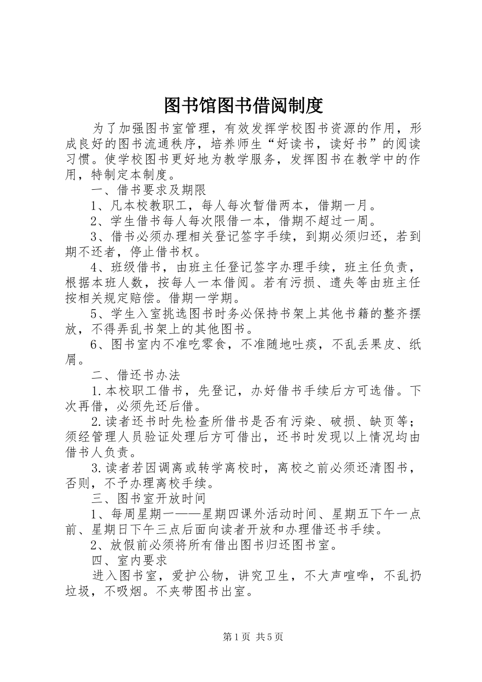 图书馆图书借阅规章制度_第1页
