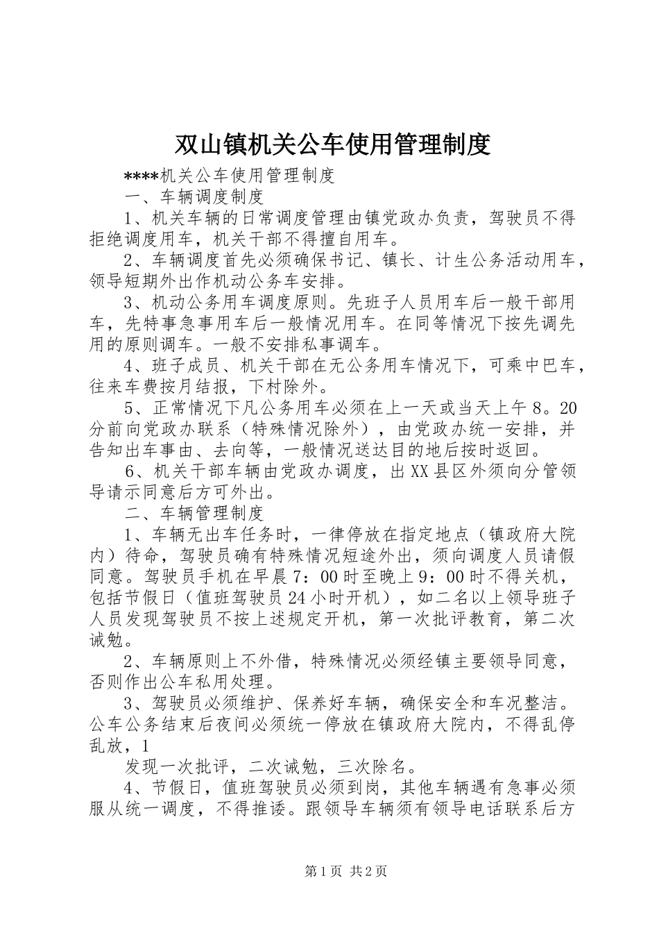 双山镇机关公车使用管理规章制度_第1页