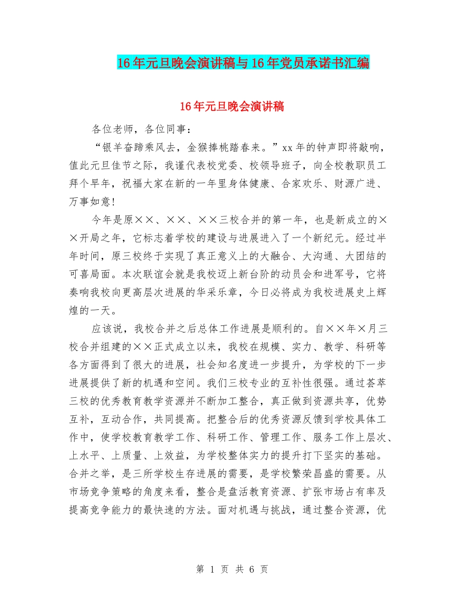 16年元旦晚会演讲稿与16年党员承诺书汇编_第1页