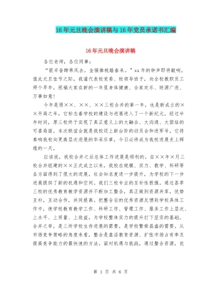 16年元旦晚会演讲稿与16年党员承诺书汇编