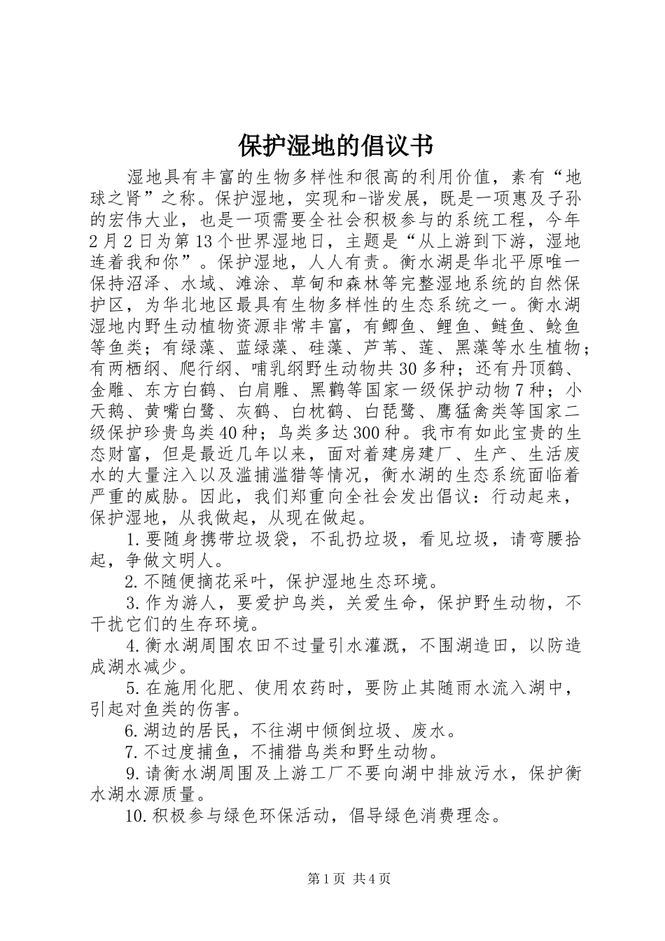 保护湿地的倡议书范文_第1页