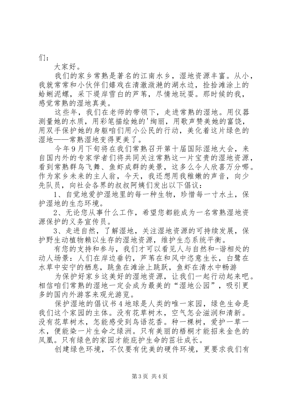 保护湿地的倡议书范文_第3页