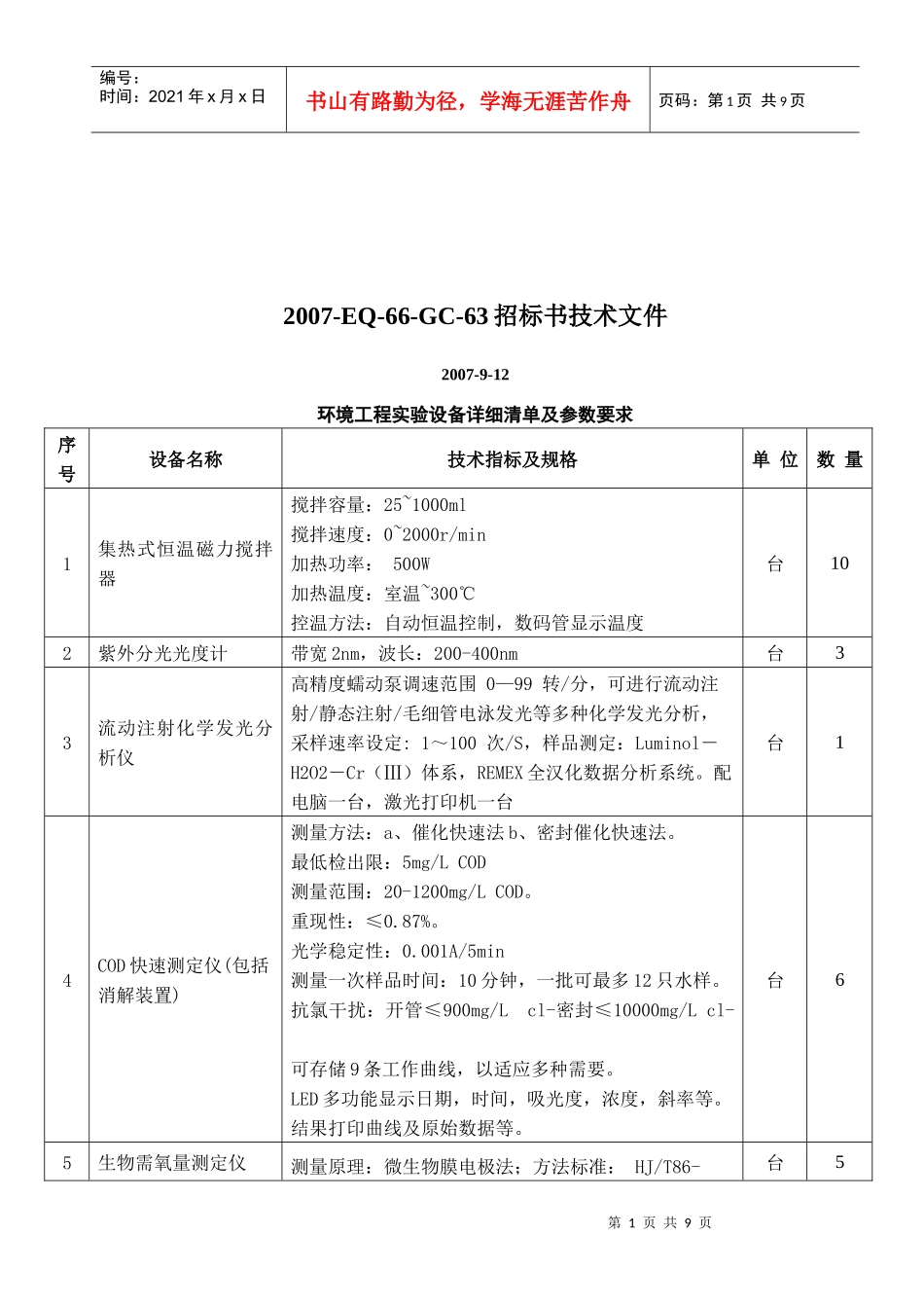 西南交通大学设备采购招标书_第1页