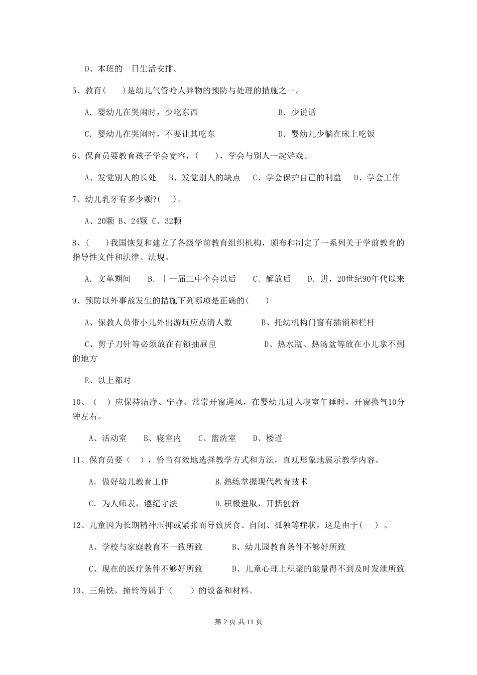 2024版幼儿园学前班保育员业务水平考试试题试题(附答案)_第2页