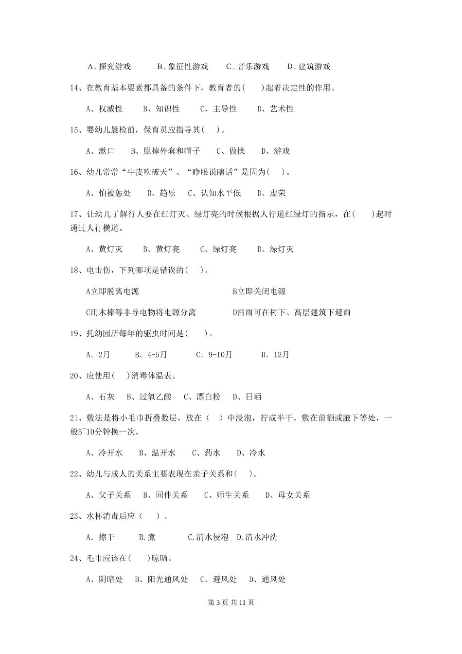 2024版幼儿园学前班保育员业务水平考试试题试题(附答案)_第3页