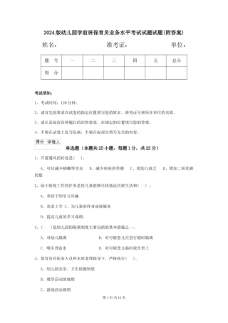 2024版幼儿园学前班保育员业务水平考试试题试题(附答案)