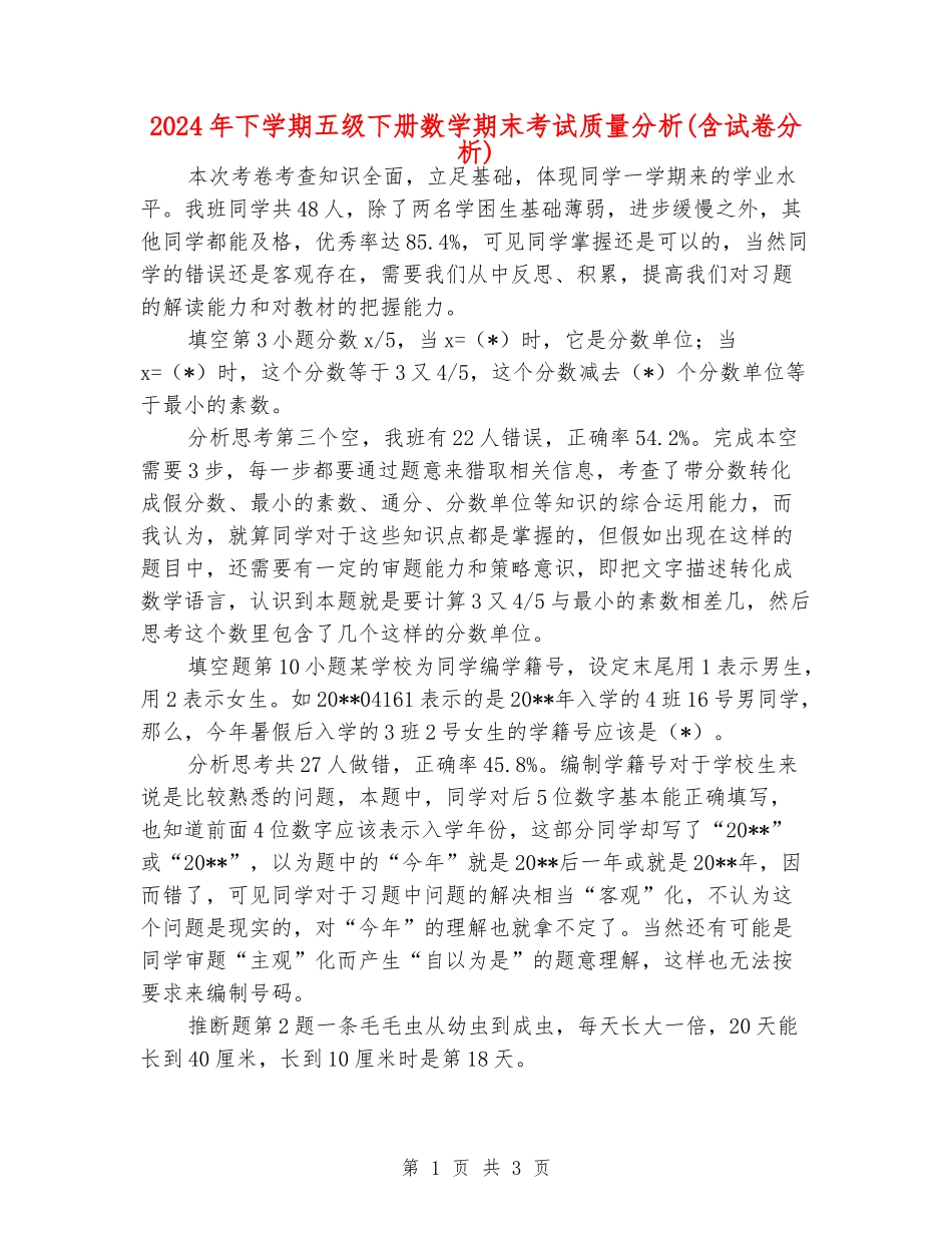 2024年下学期五级下册数学期末考试质量分析_第1页