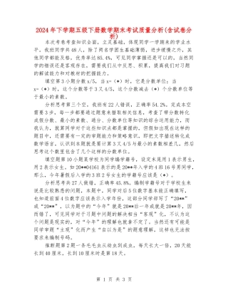 2024年下学期五级下册数学期末考试质量分析