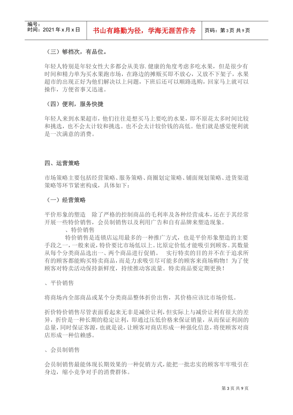 蔬菜超市策划书(DOC9页)_第3页