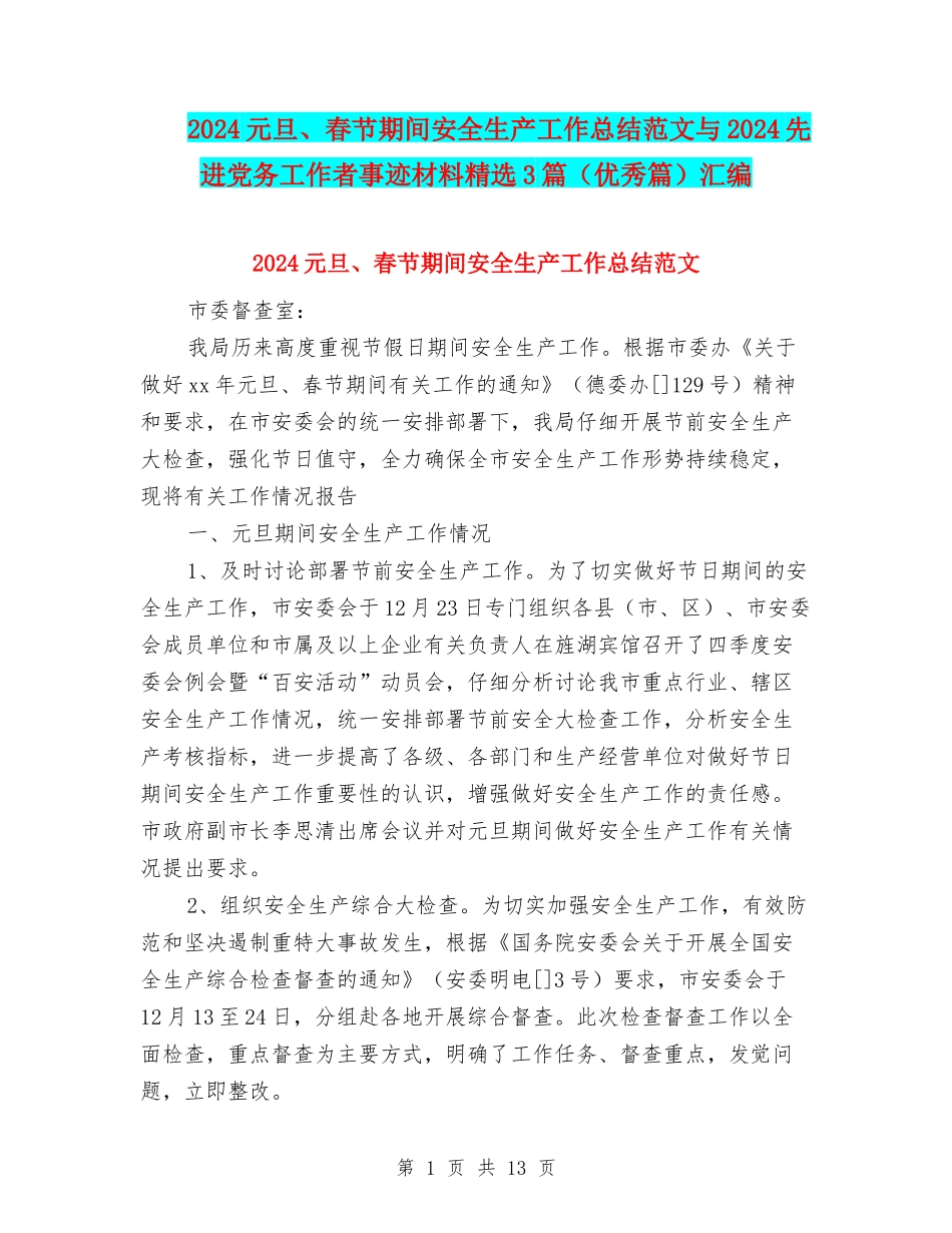 2024元旦、春节期间安全生产工作总结范文与2024先进党务工作者事迹材料精选3篇汇编_第1页