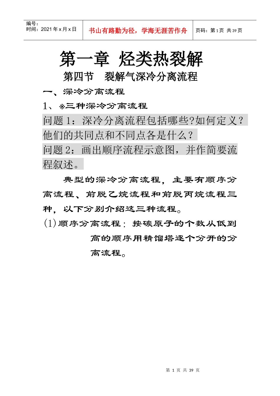 裂解气深冷分离流程-青岛科技大学精品课程网站_第1页