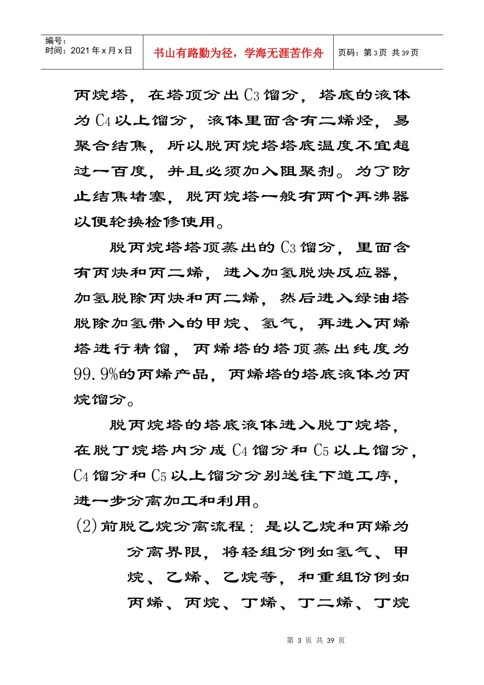 裂解气深冷分离流程-青岛科技大学精品课程网站_第3页