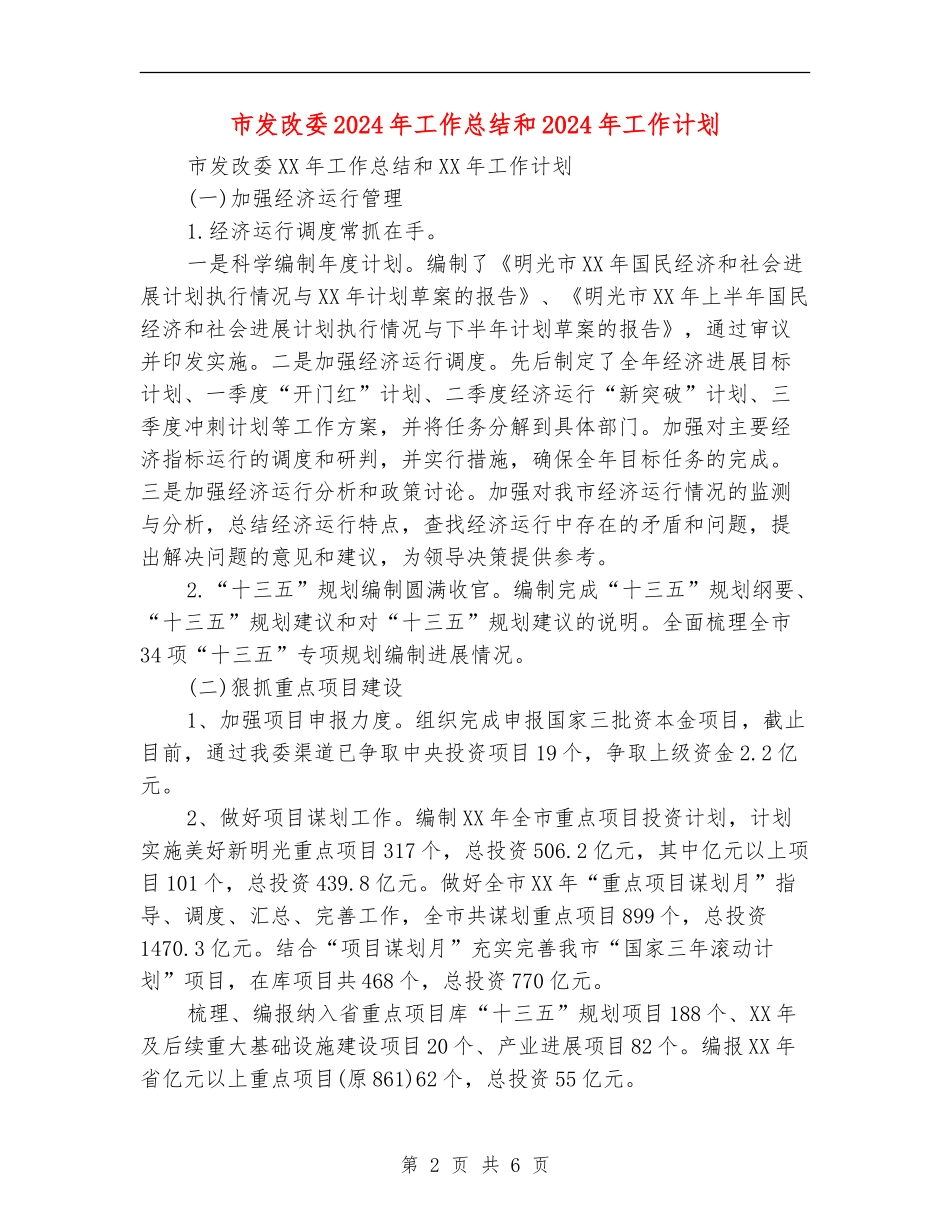 市发改委2024年工作总结和2024年工作计划_第2页