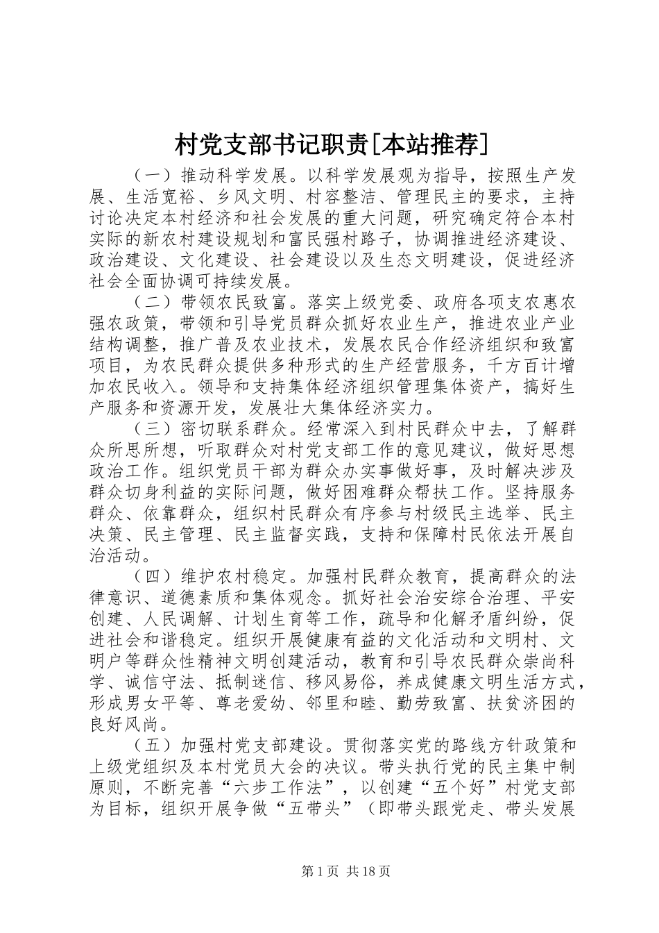 村党支部书记职责要求[本站推荐]_第1页
