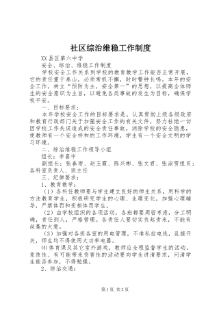 社区综治维稳工作规章制度
