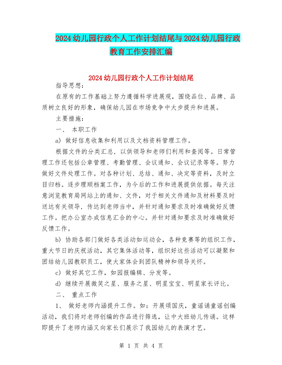 2024幼儿园行政个人工作计划结尾与2024幼儿园行政教育工作安排汇编_第1页