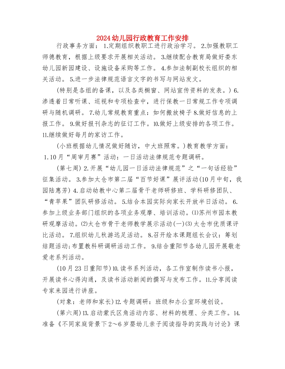 2024幼儿园行政个人工作计划结尾与2024幼儿园行政教育工作安排汇编_第3页