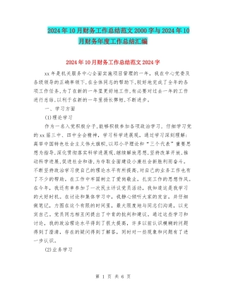 2024年10月财务工作总结范文2000字与2024年10月财务年度工作总结汇编