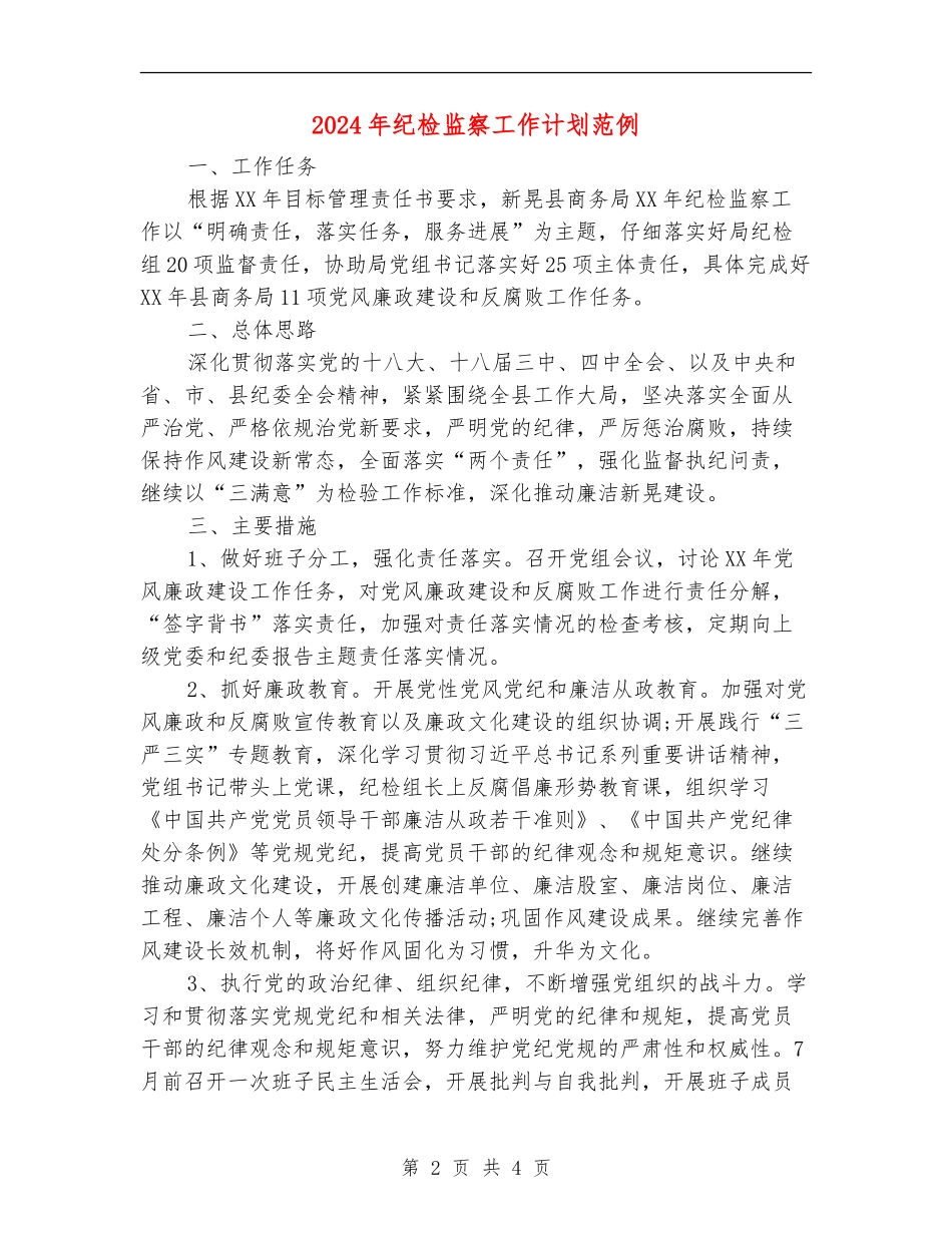 2024年纪检监察工作计划范例_第2页