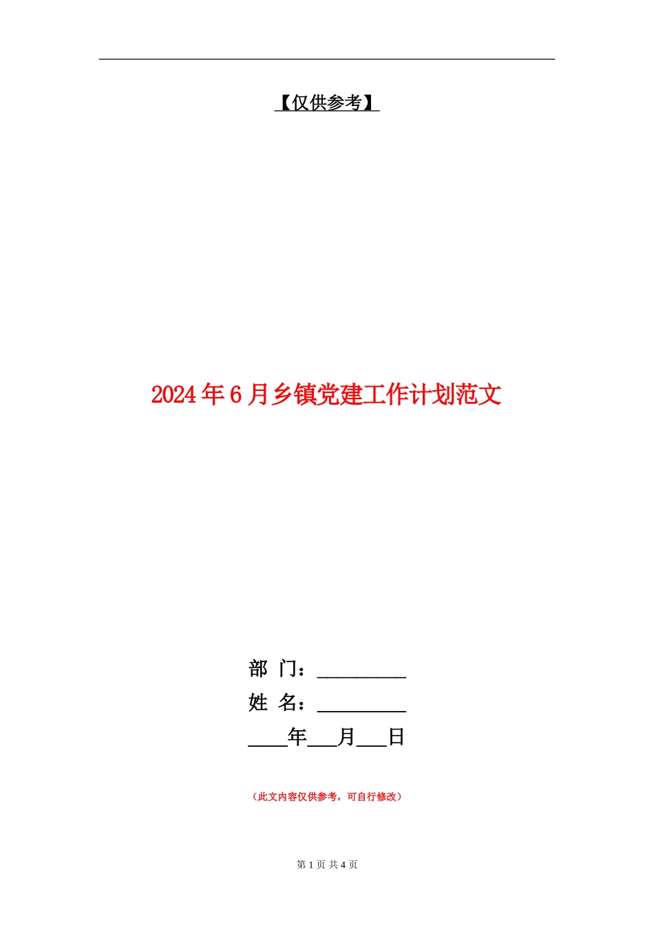 2024年6月乡镇党建工作计划范文_第1页