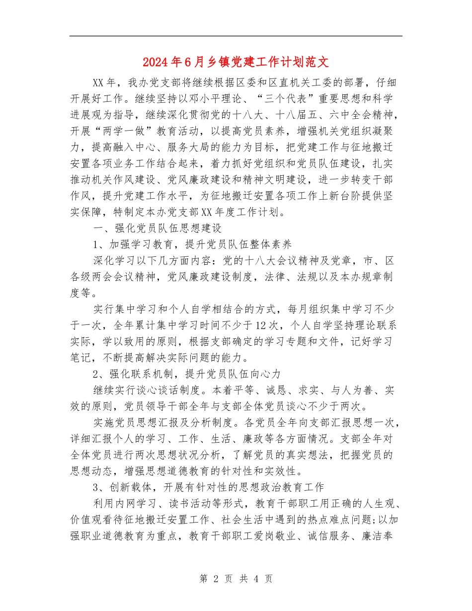 2024年6月乡镇党建工作计划范文_第2页